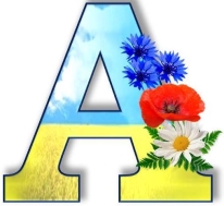 Букви в українському стилі &quot;Алфавіт&quot;